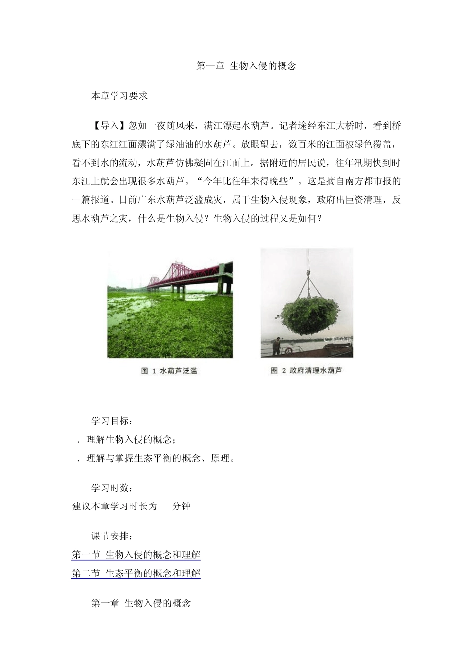 第一章生物入侵的概念_第1页