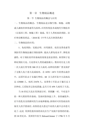 第一章生物制品概述