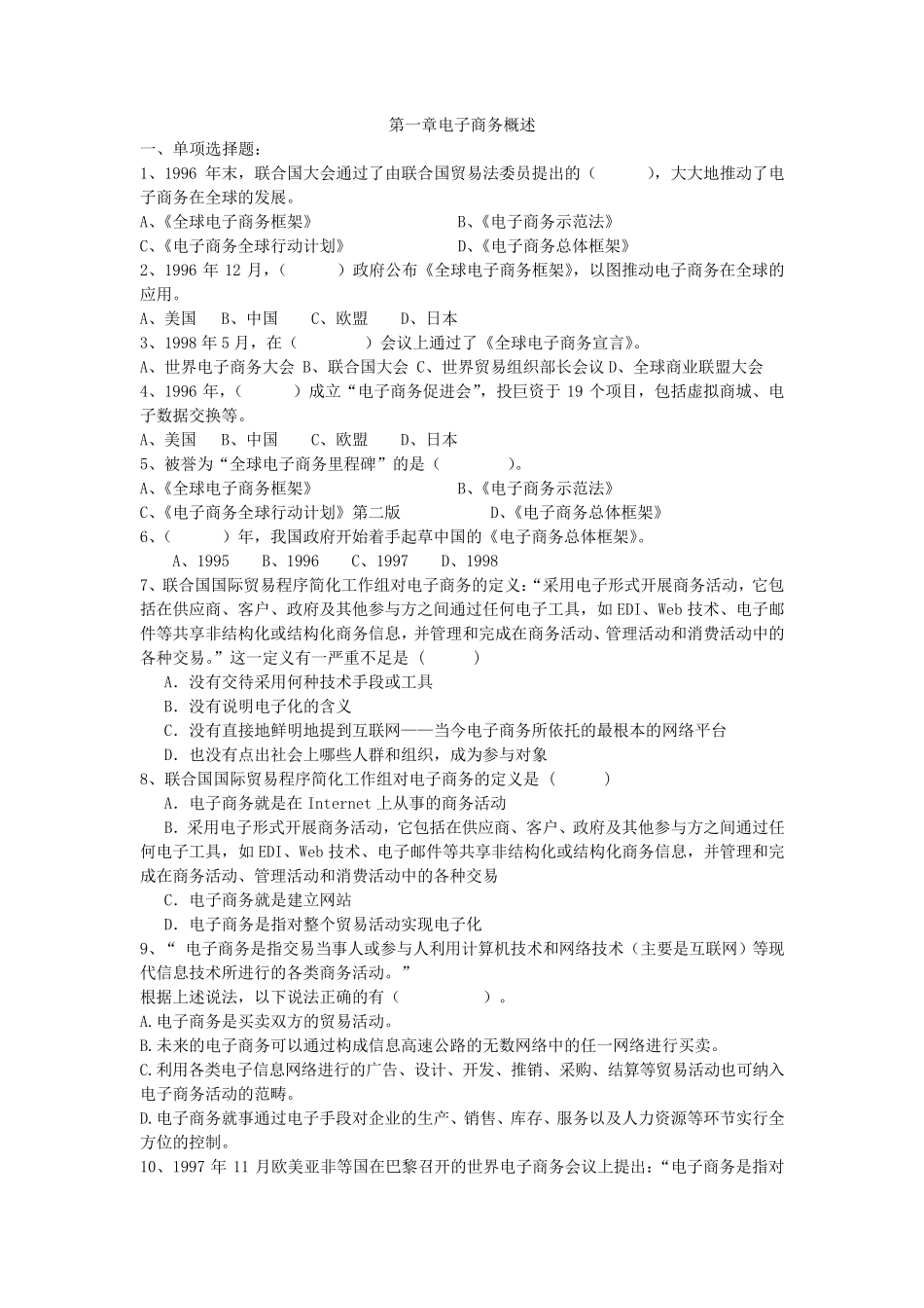 第一章电子商务概述试题及答案_第1页