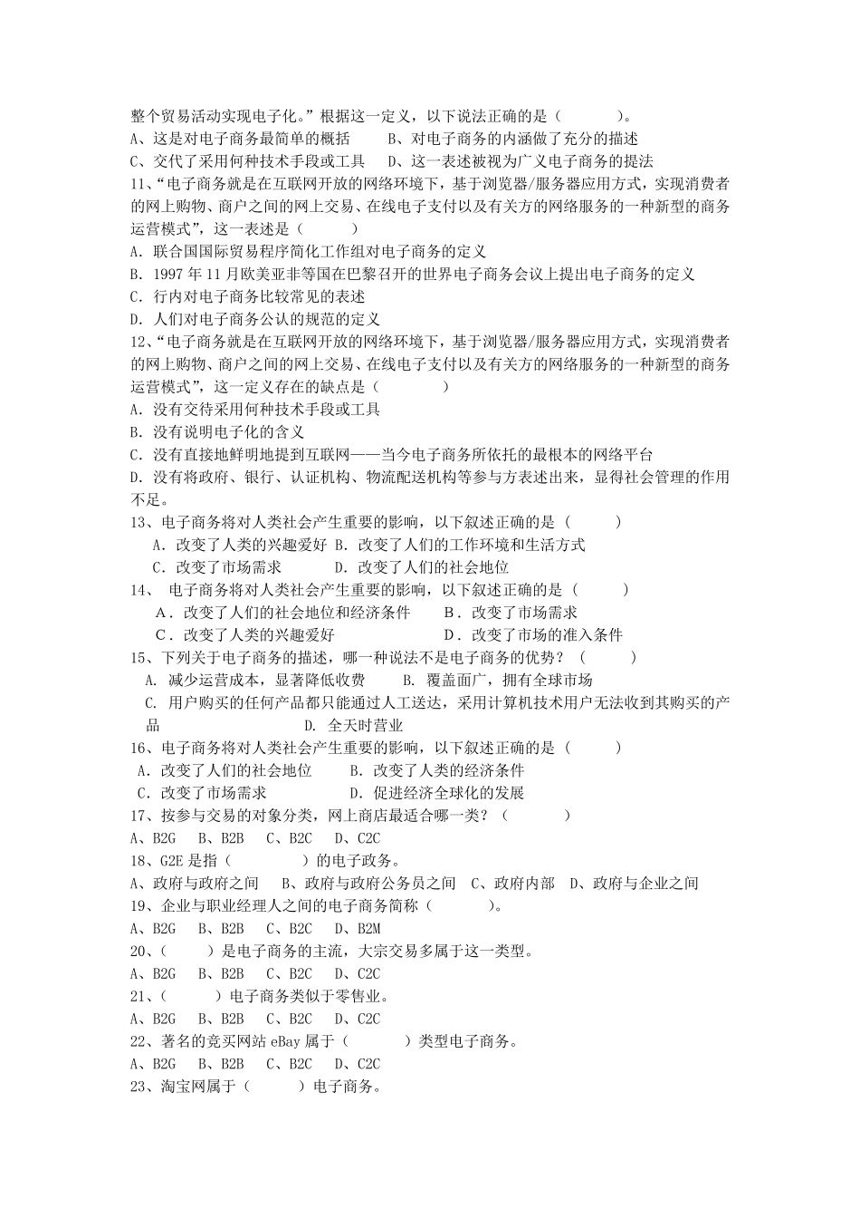 第一章电子商务概述试题及答案_第2页
