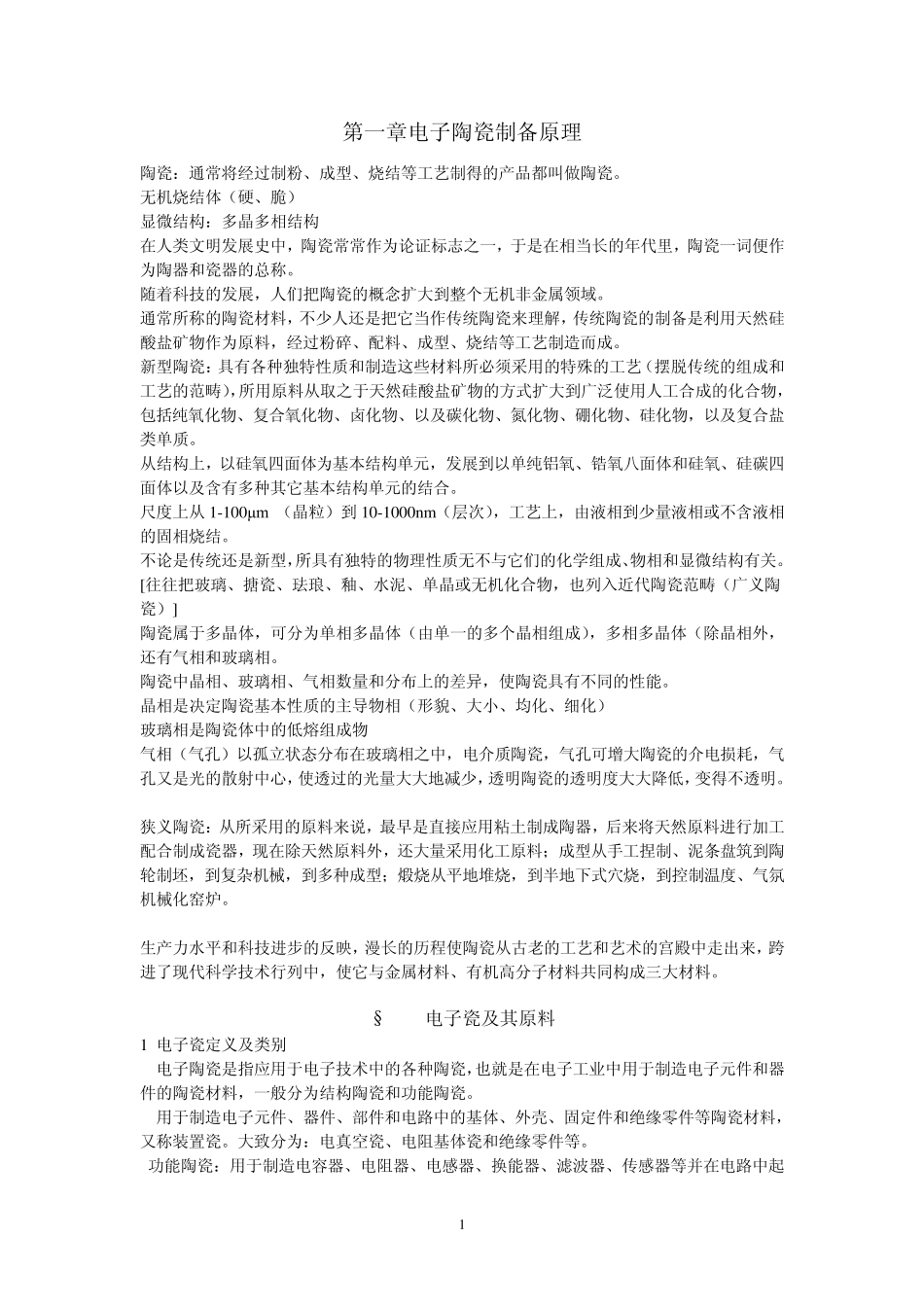 第一章电子陶瓷制备原理_第1页
