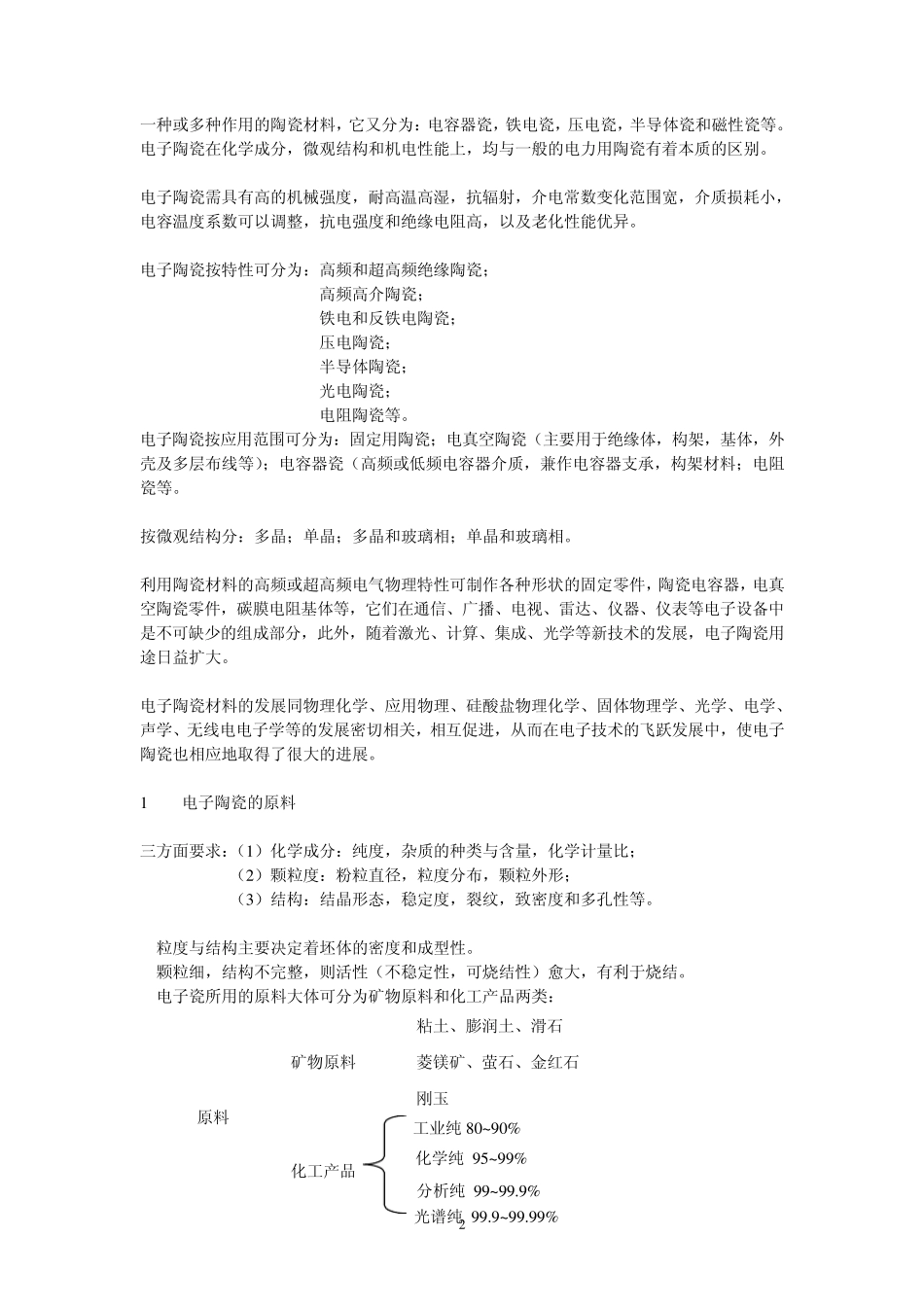 第一章电子陶瓷制备原理_第2页