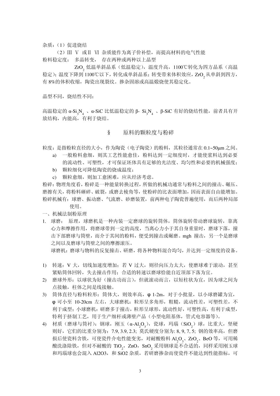 第一章电子陶瓷制备原理_第3页