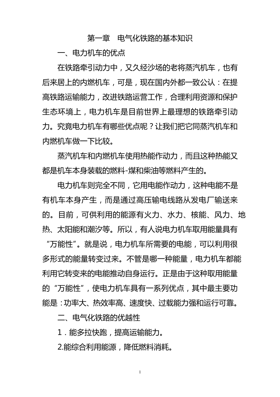 第一章电气化铁路的基本知识_第1页