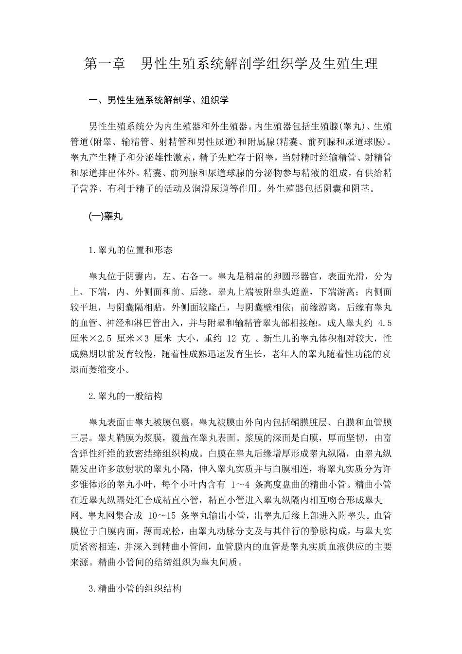 第一章男性生殖系统解剖学组织学及生殖生理_第1页