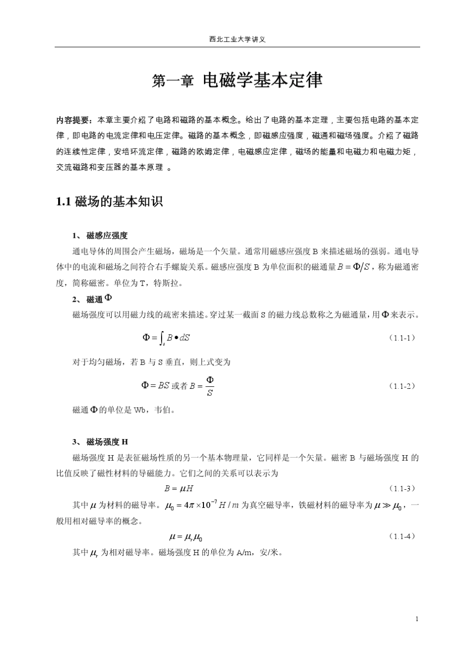 第一章电磁学基本定律_第1页