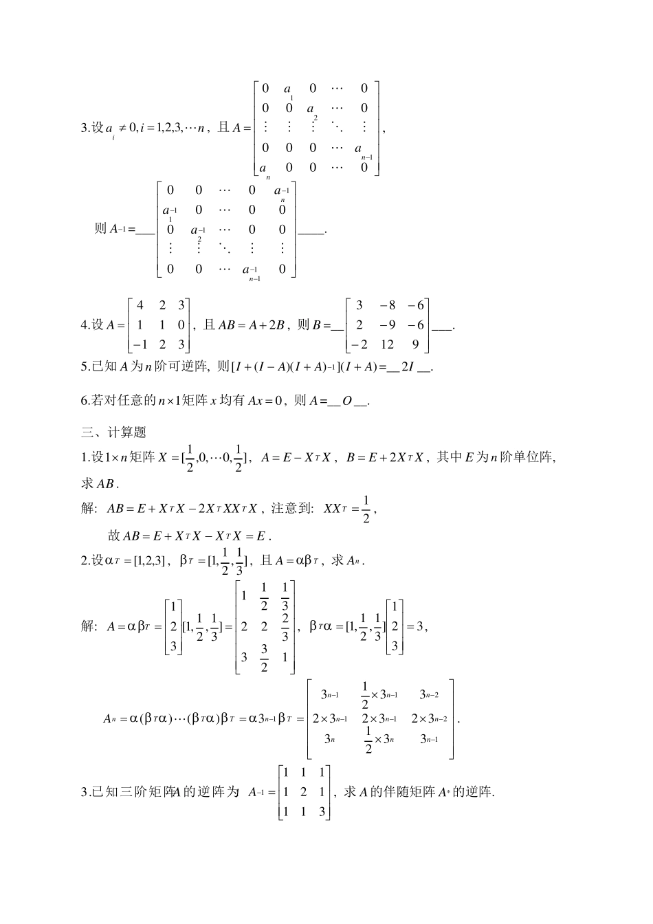 第一章矩阵练习题_第2页
