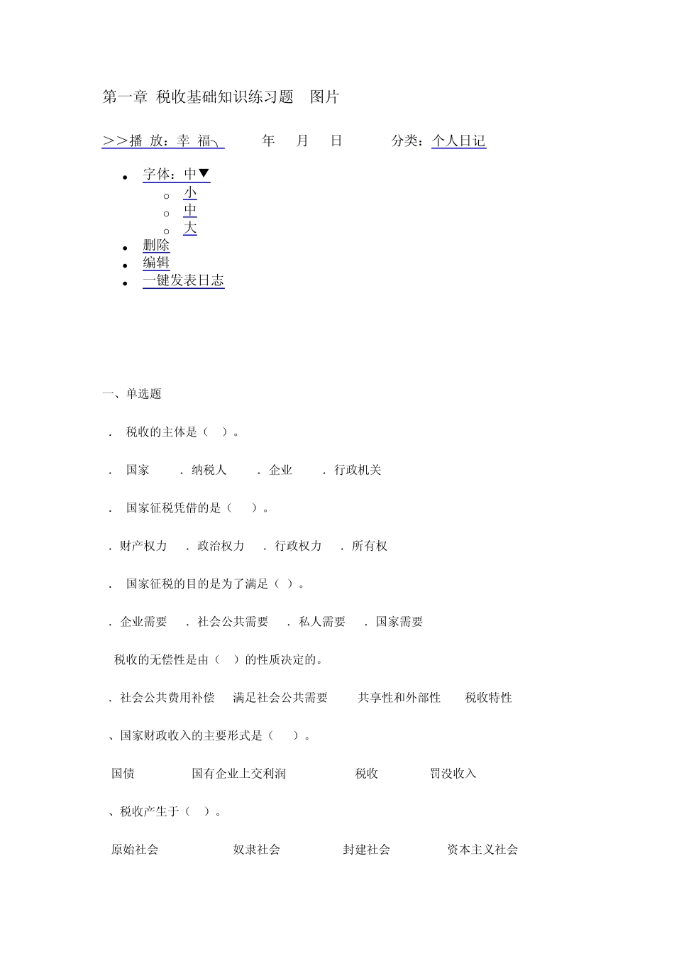 第一章税收基础知识练习题_第1页