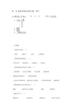 第一章税收基础知识练习题