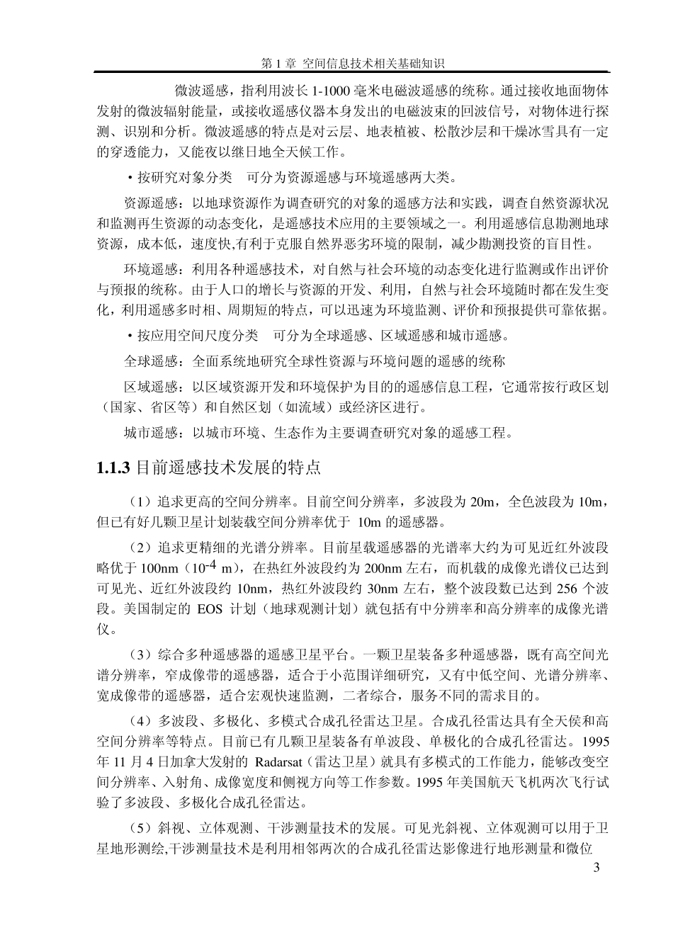 第一章空间信息技术基础知识_第3页