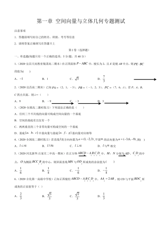 第一章空间向量与立体几何专题测试(原卷版+解析版)(人教A版)高二数学选择性必修一