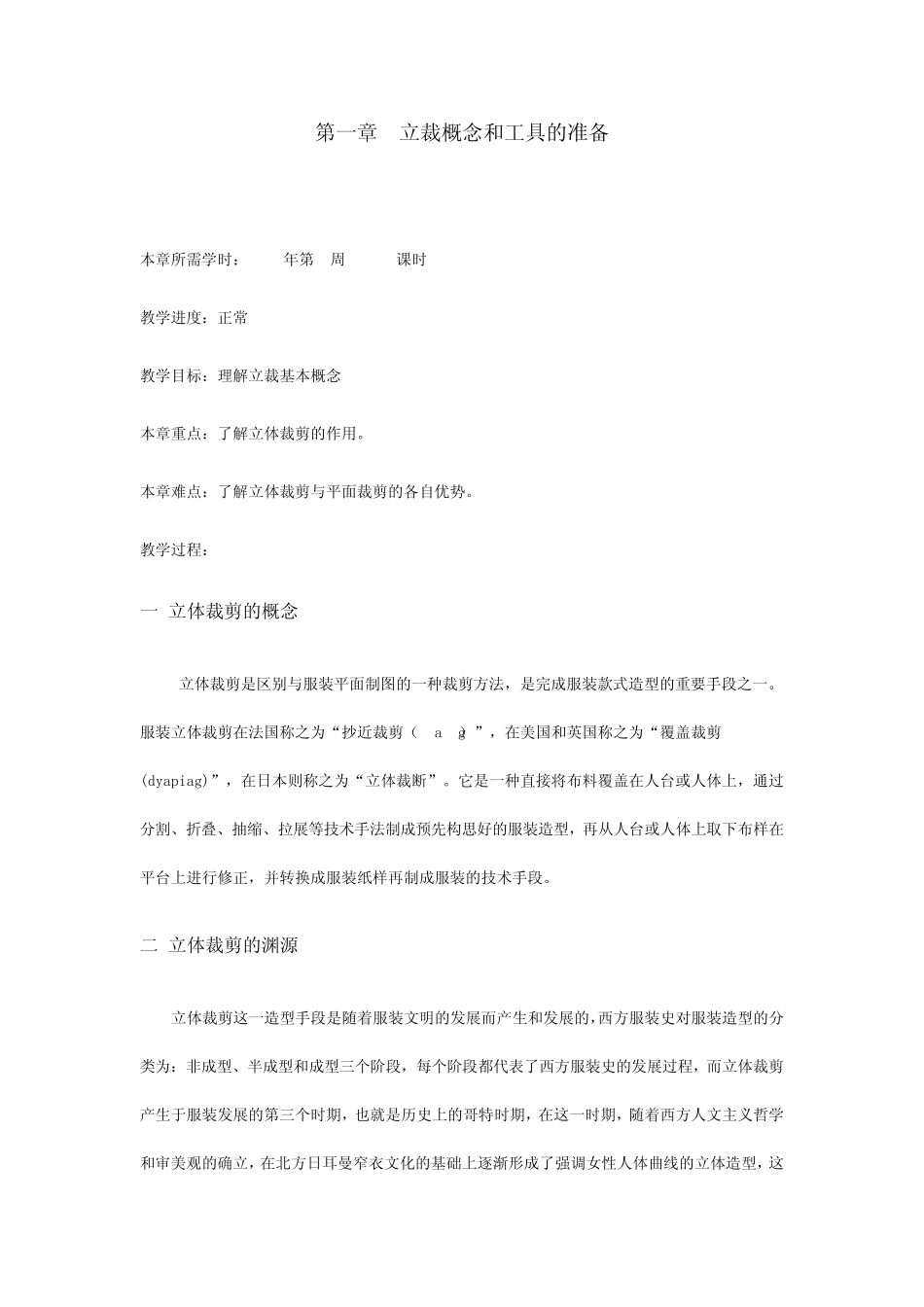 第一章立裁概念和工具的准备_第1页