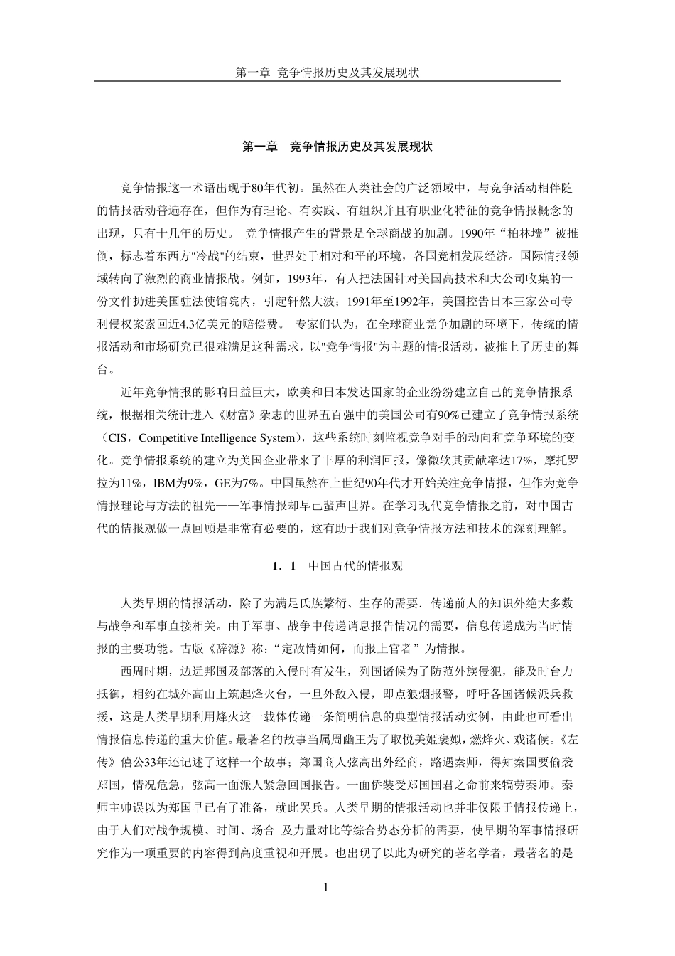 第一章竞争情报历史及其发展现状_第1页