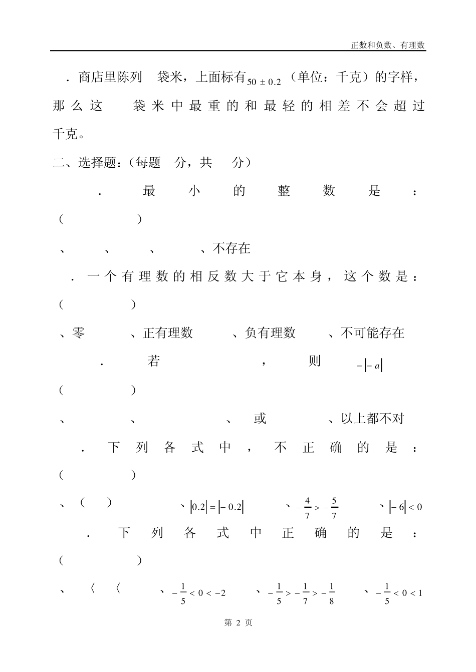 第一章第一单元正数、负数、有理数练习题_第2页
