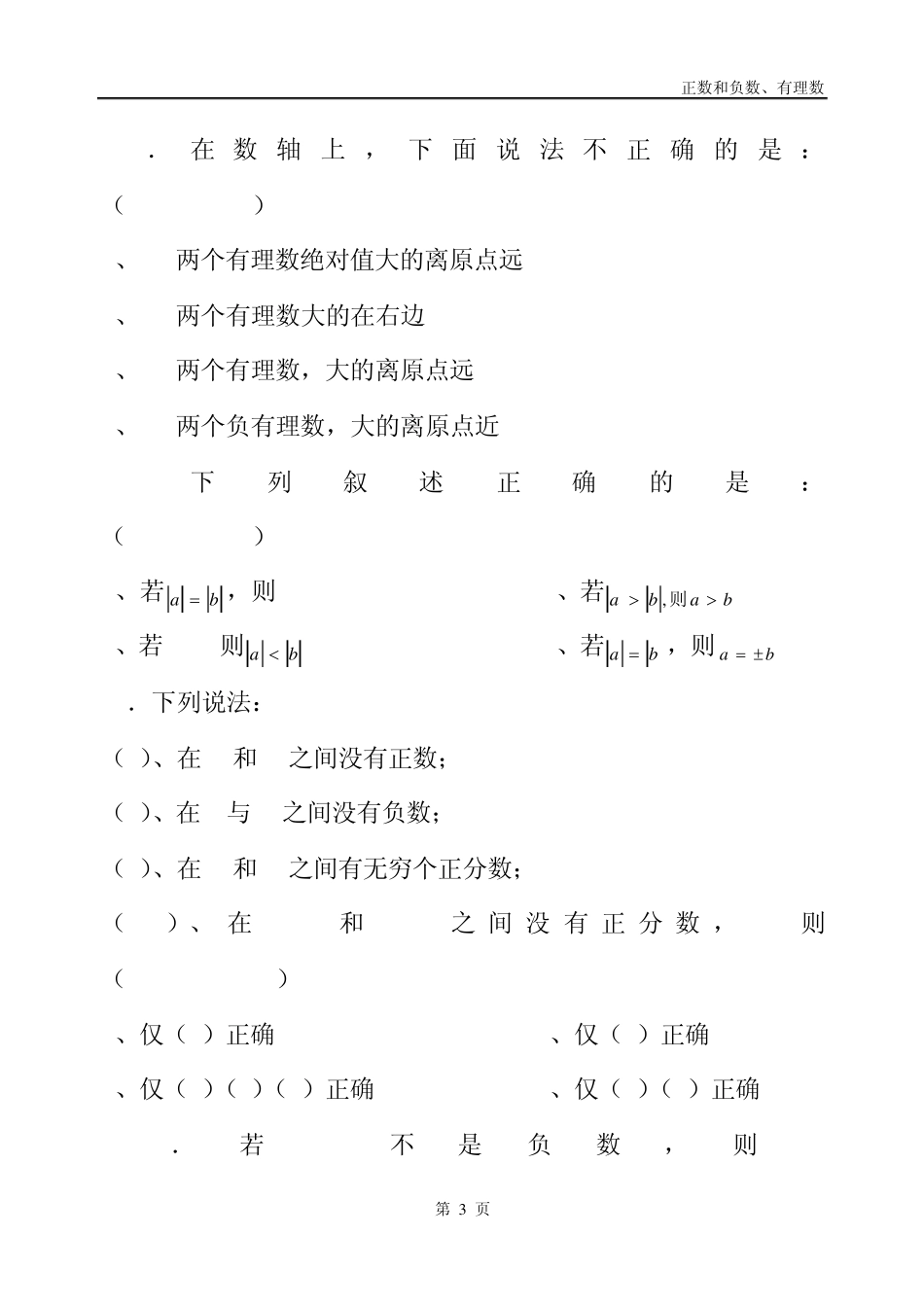 第一章第一单元正数、负数、有理数练习题_第3页