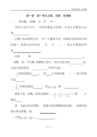 第一章第一单元正数、负数、有理数练习题