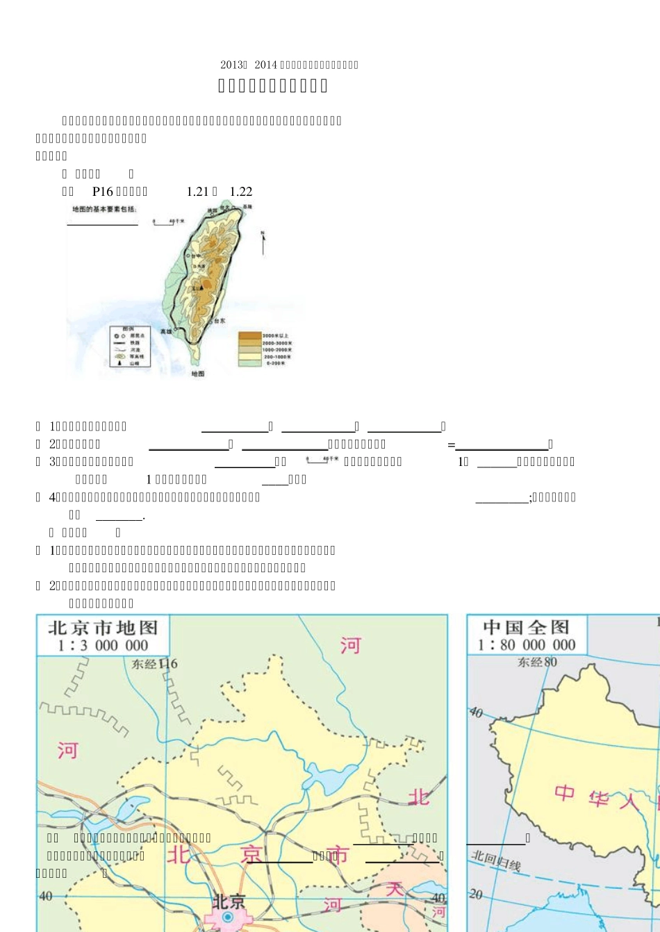 第一章第三节《地图的阅读》导学案_第1页
