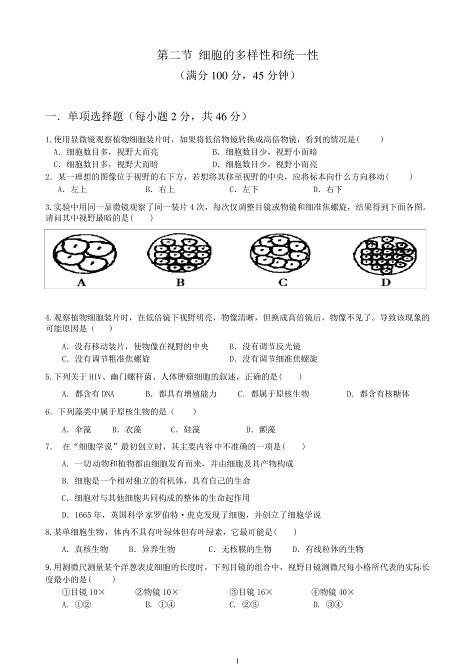 第一章第二节细胞的多样性和统一性习题_第1页