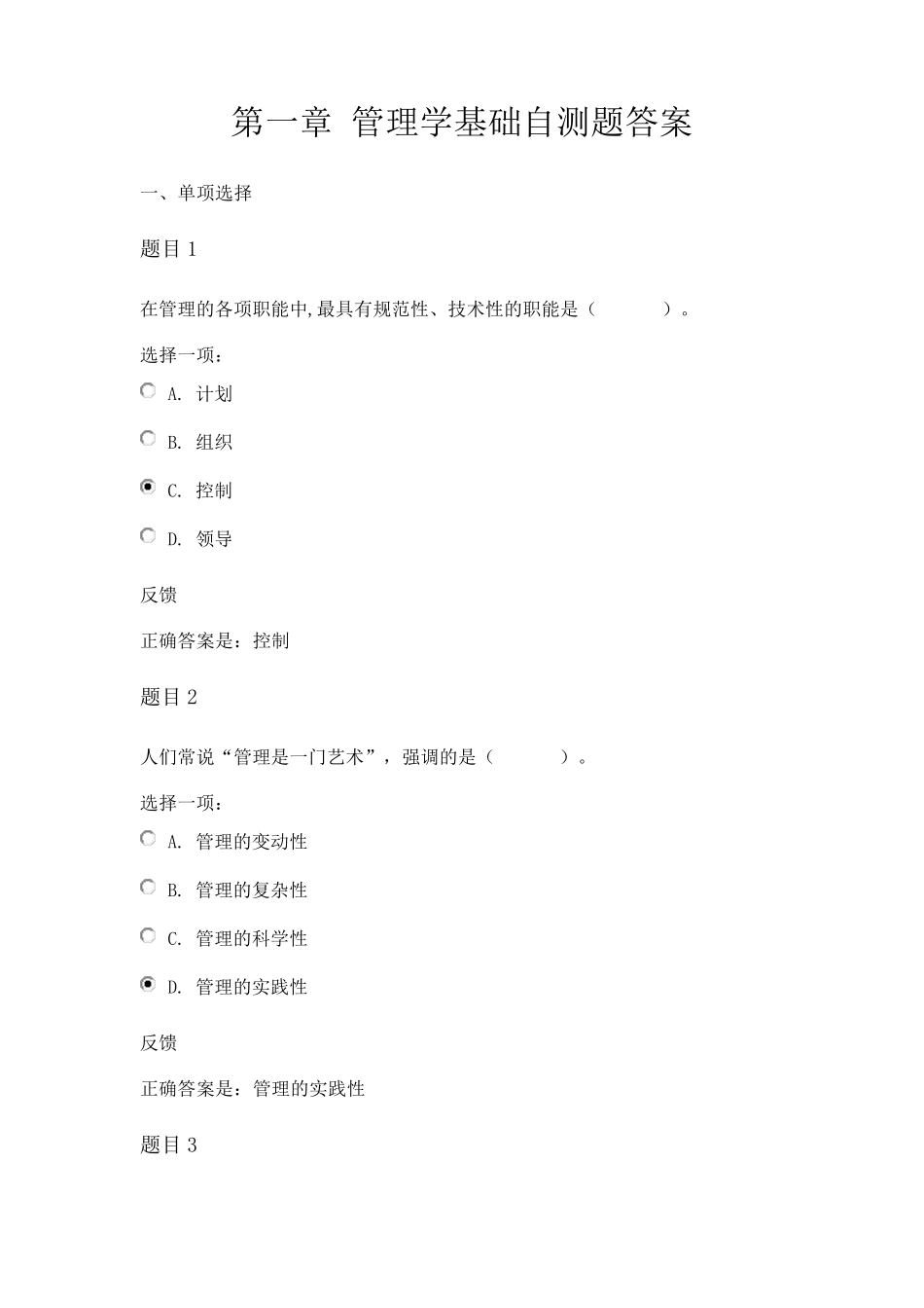 第一章管理学基础自测题答案_第1页