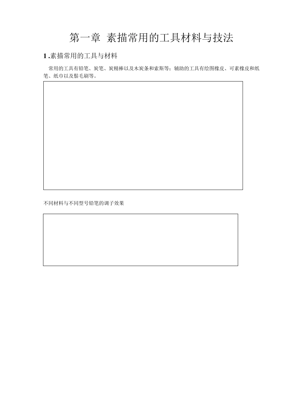 第一章素描常用的工具材料与技法_第1页