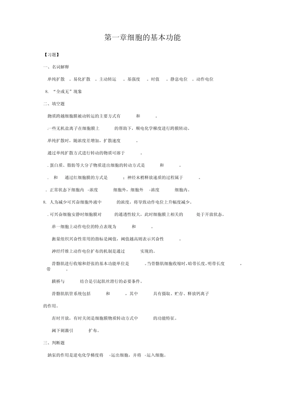 第一章细胞的基本功能_第1页