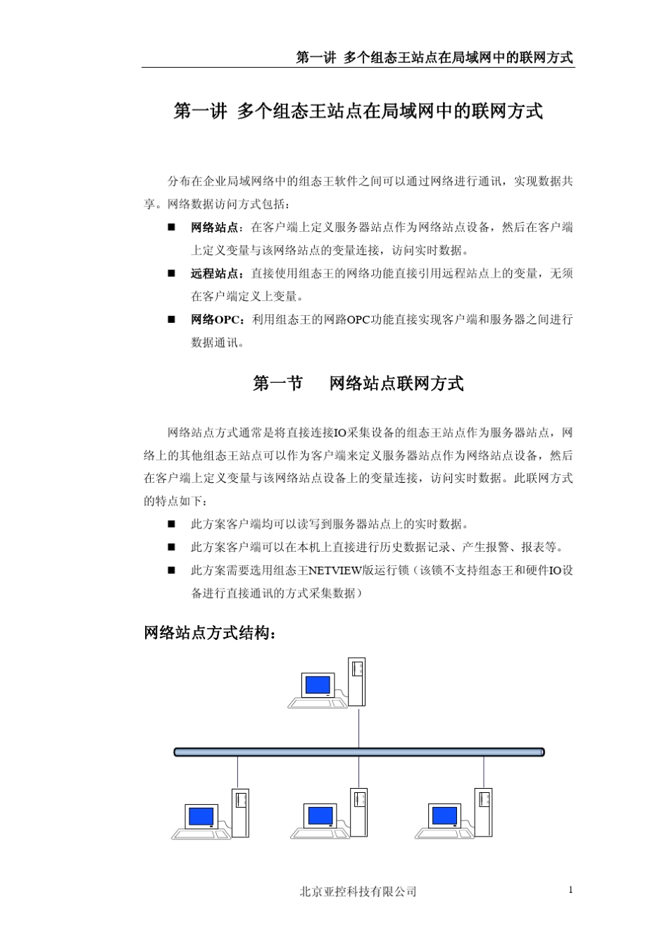 第一章组态王的联网方式_第1页