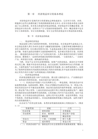 第一章经济效益审计的基本理论