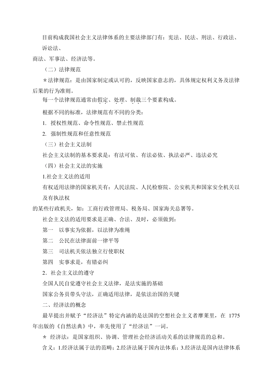 第一章经济法概述教案_第2页