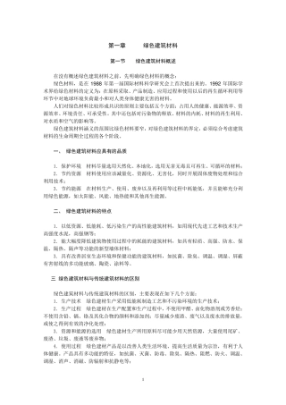 第一章绿色建筑材料