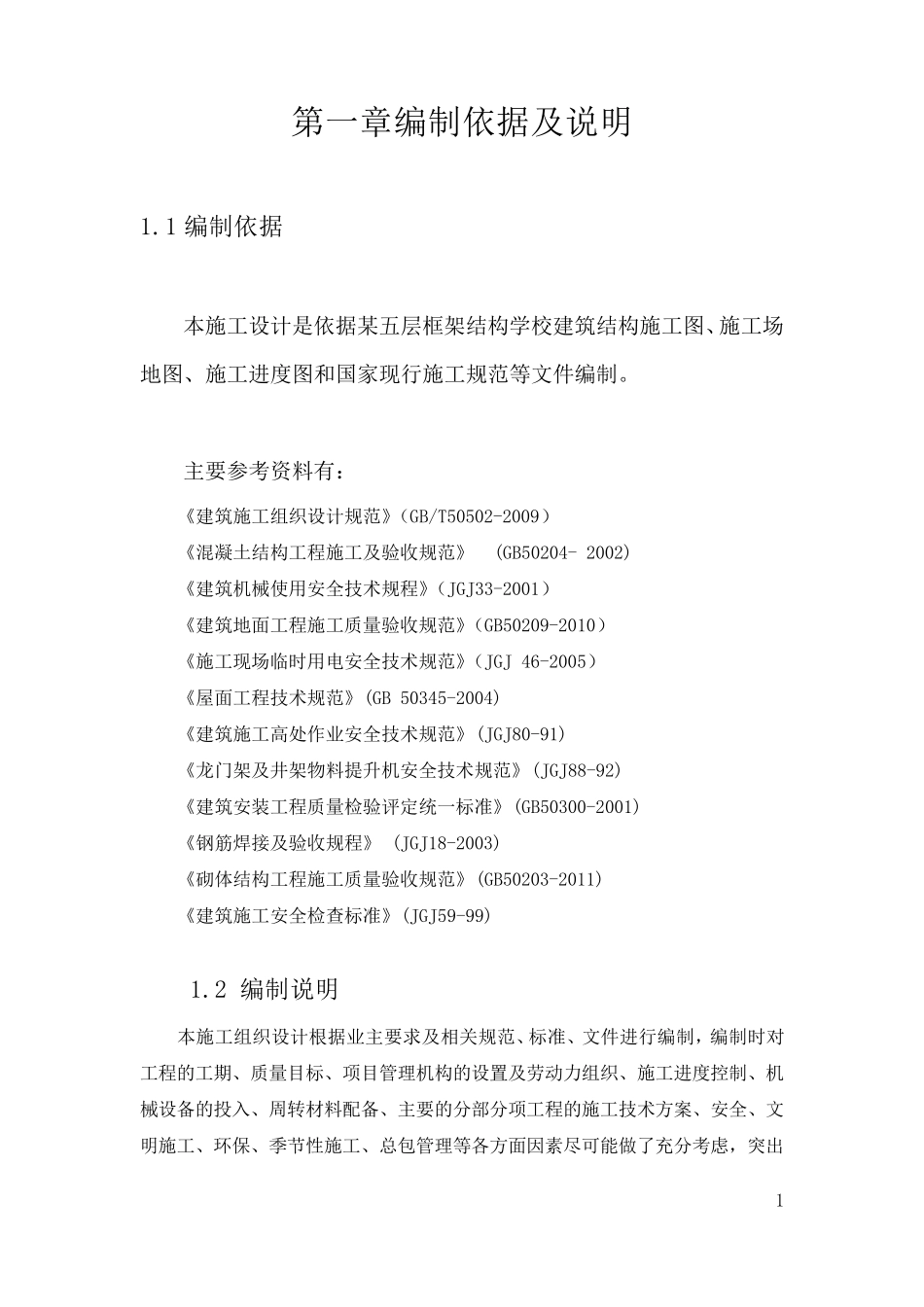 第一章编制依据及说明_第1页