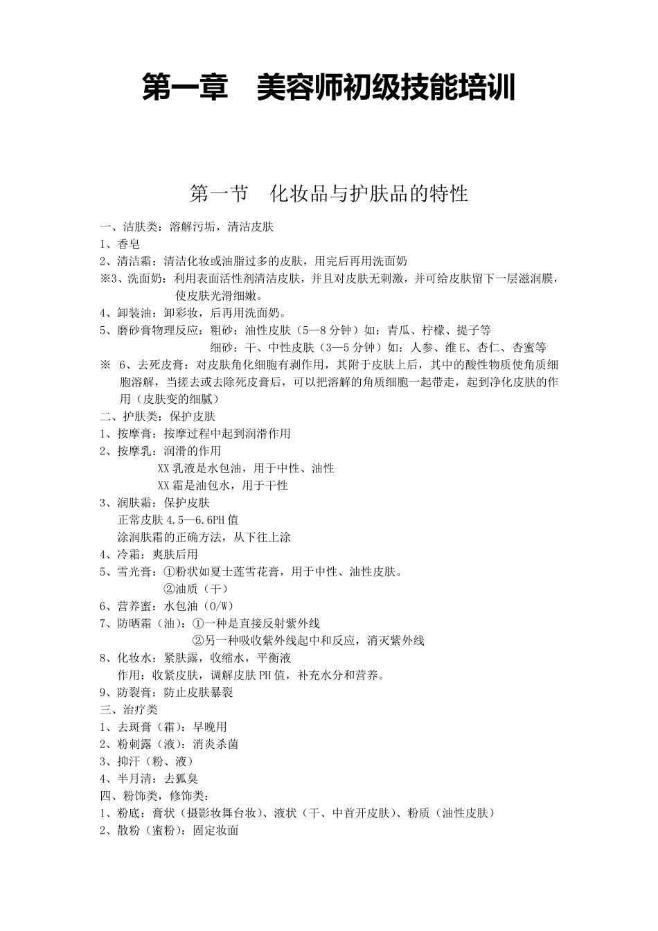 第一章美容师初级技能培训_第1页