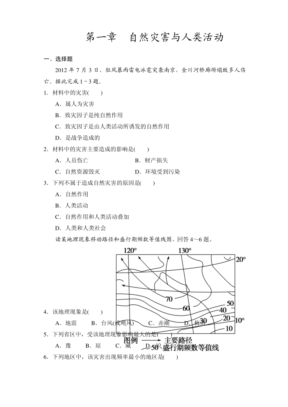 第一章自然灾害与人类活动测试题_第1页