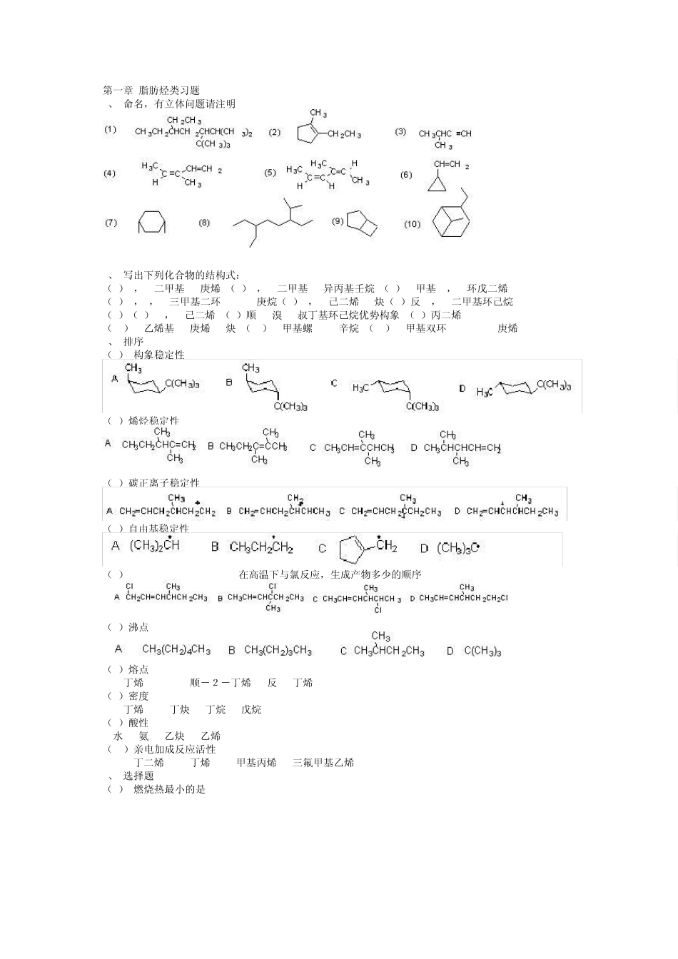 第一章脂肪烃类习题_第1页