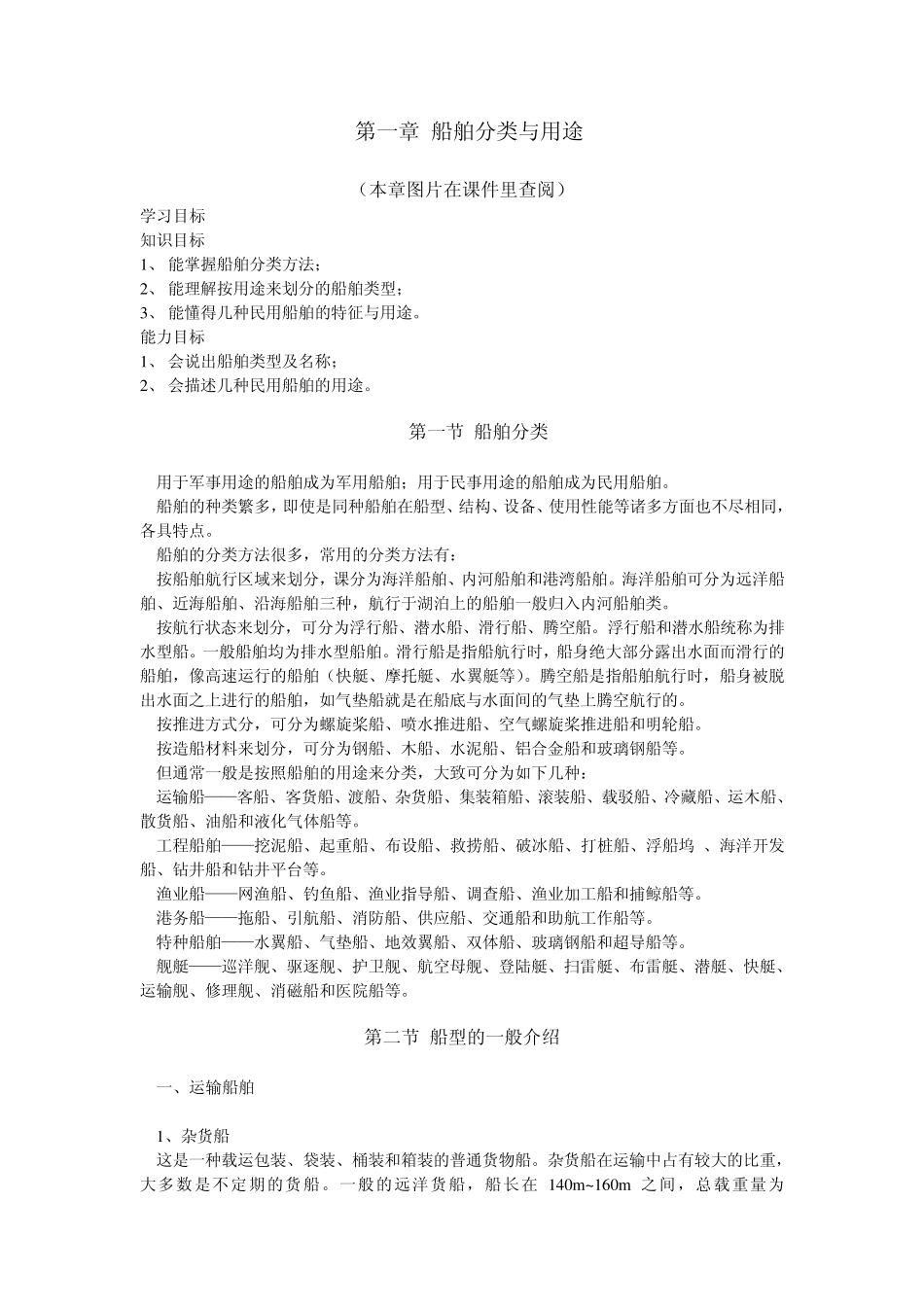 第一章船舶分类与用途_第1页