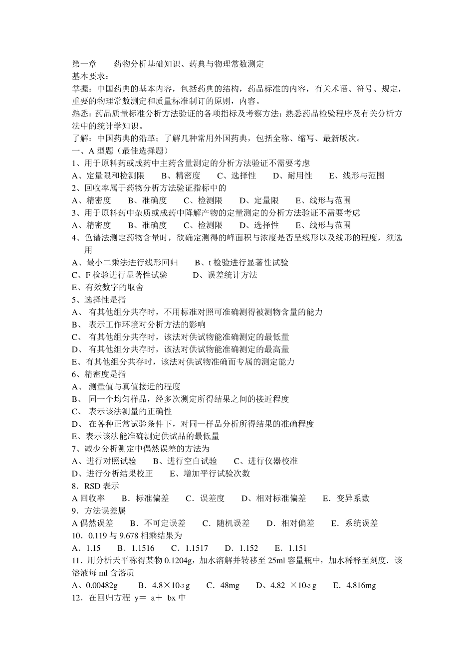 第一章药物分析基础知识、药典与物理常数测定_第1页