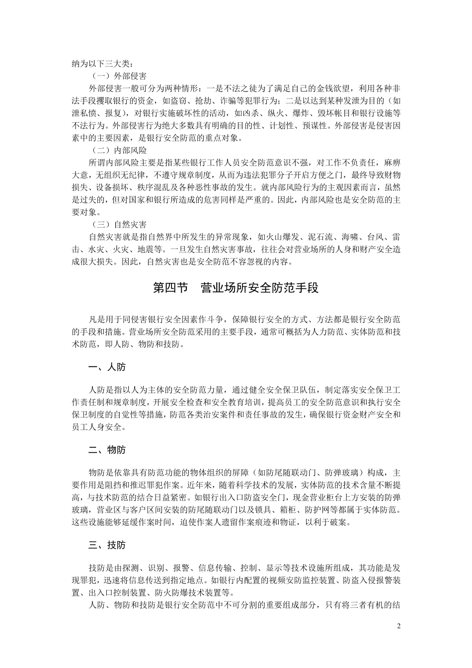 第一章营业场所安全防范工作概述_第2页