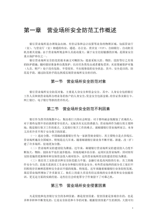 第一章营业场所安全防范工作概述
