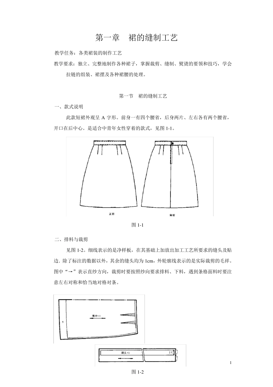 第一章裙的缝制工艺_第1页