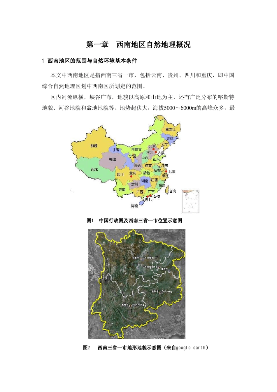 第一章西南地区自然地理概况_第1页