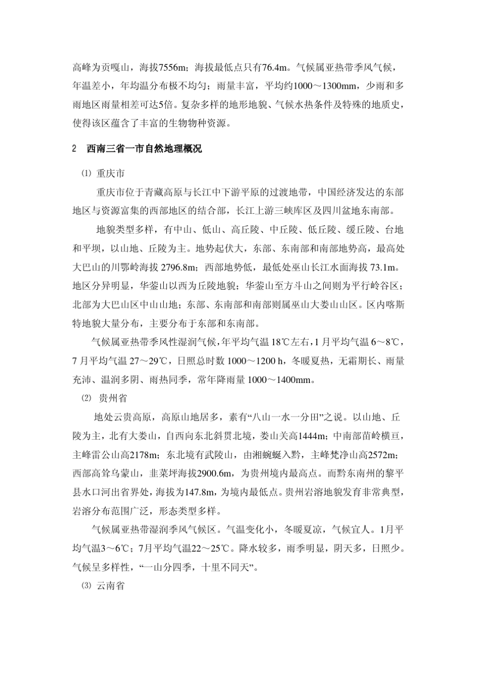 第一章西南地区自然地理概况_第2页