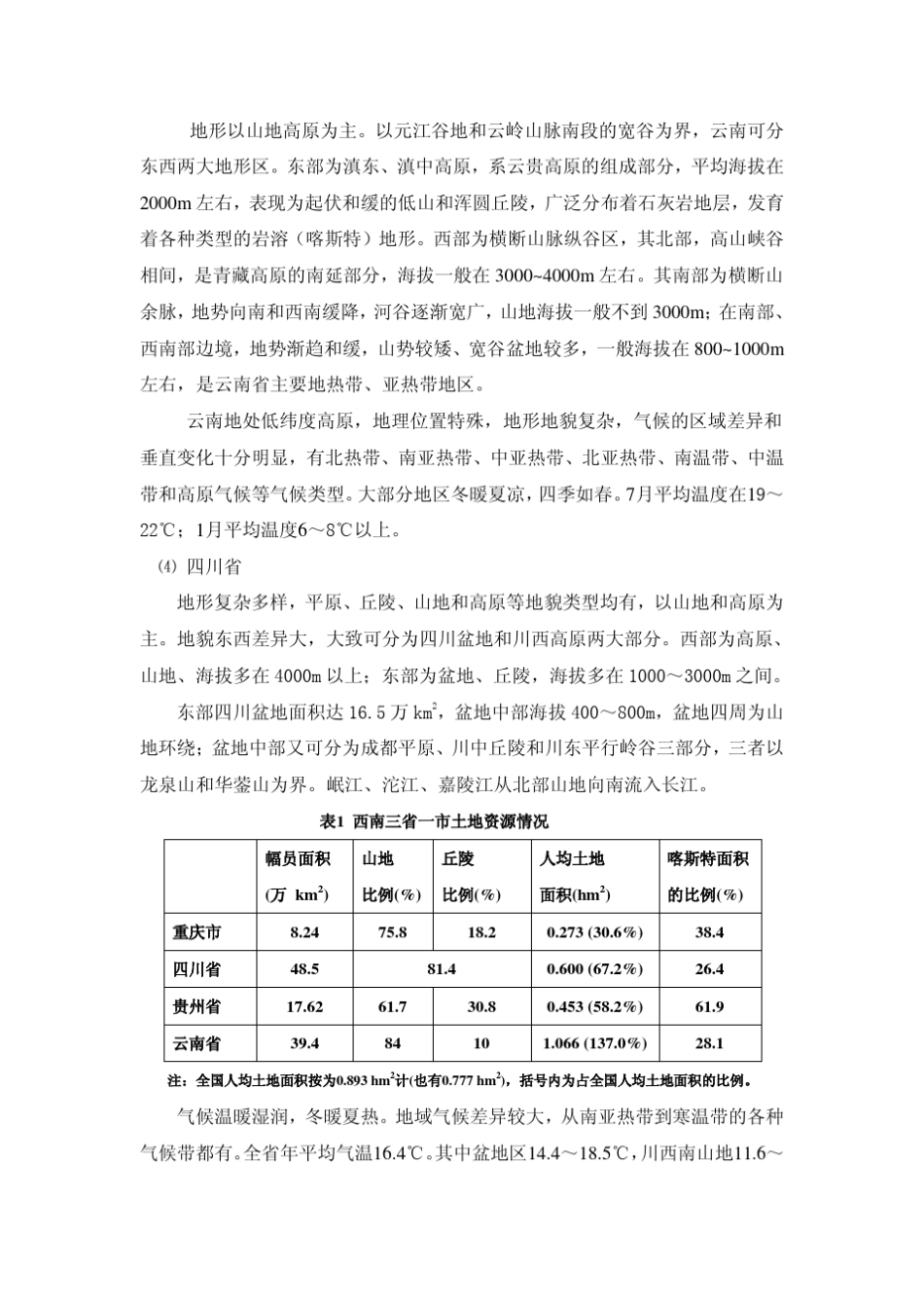 第一章西南地区自然地理概况_第3页