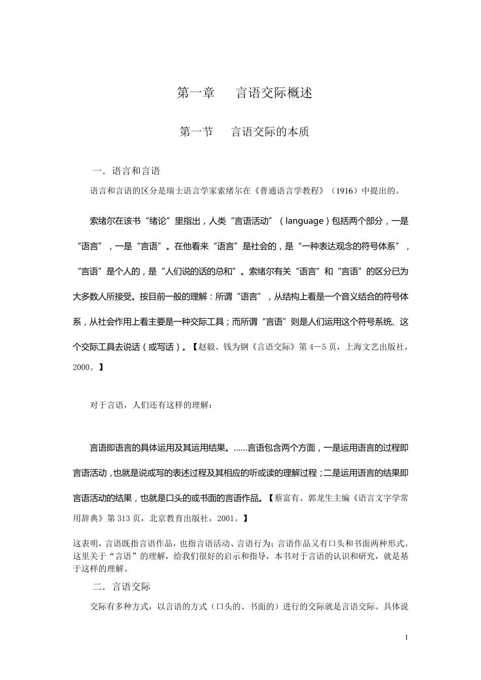 第一章言语交际概述_第1页