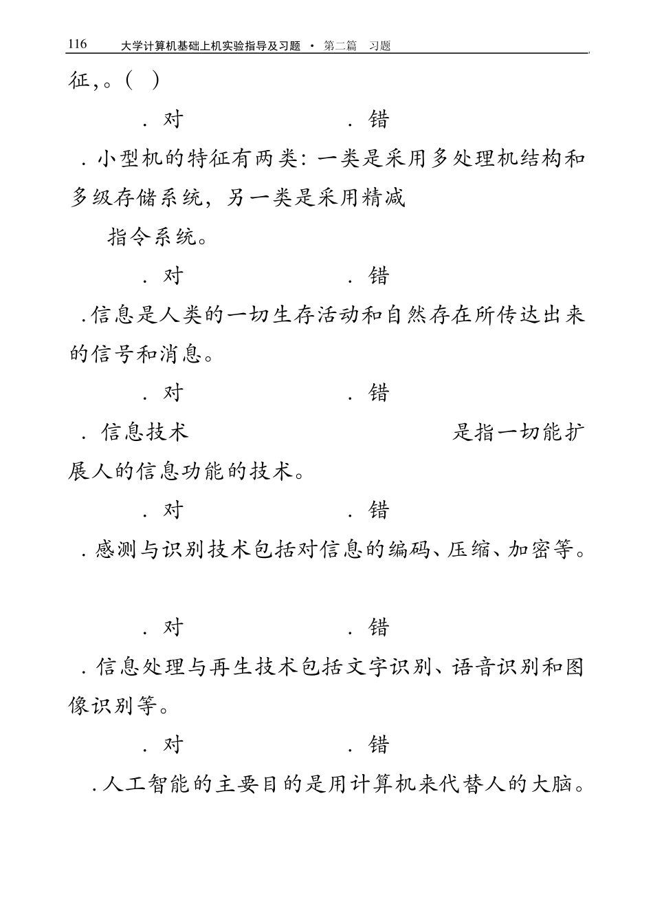 第一章计算机相关知识与计算思维概述习题_第2页