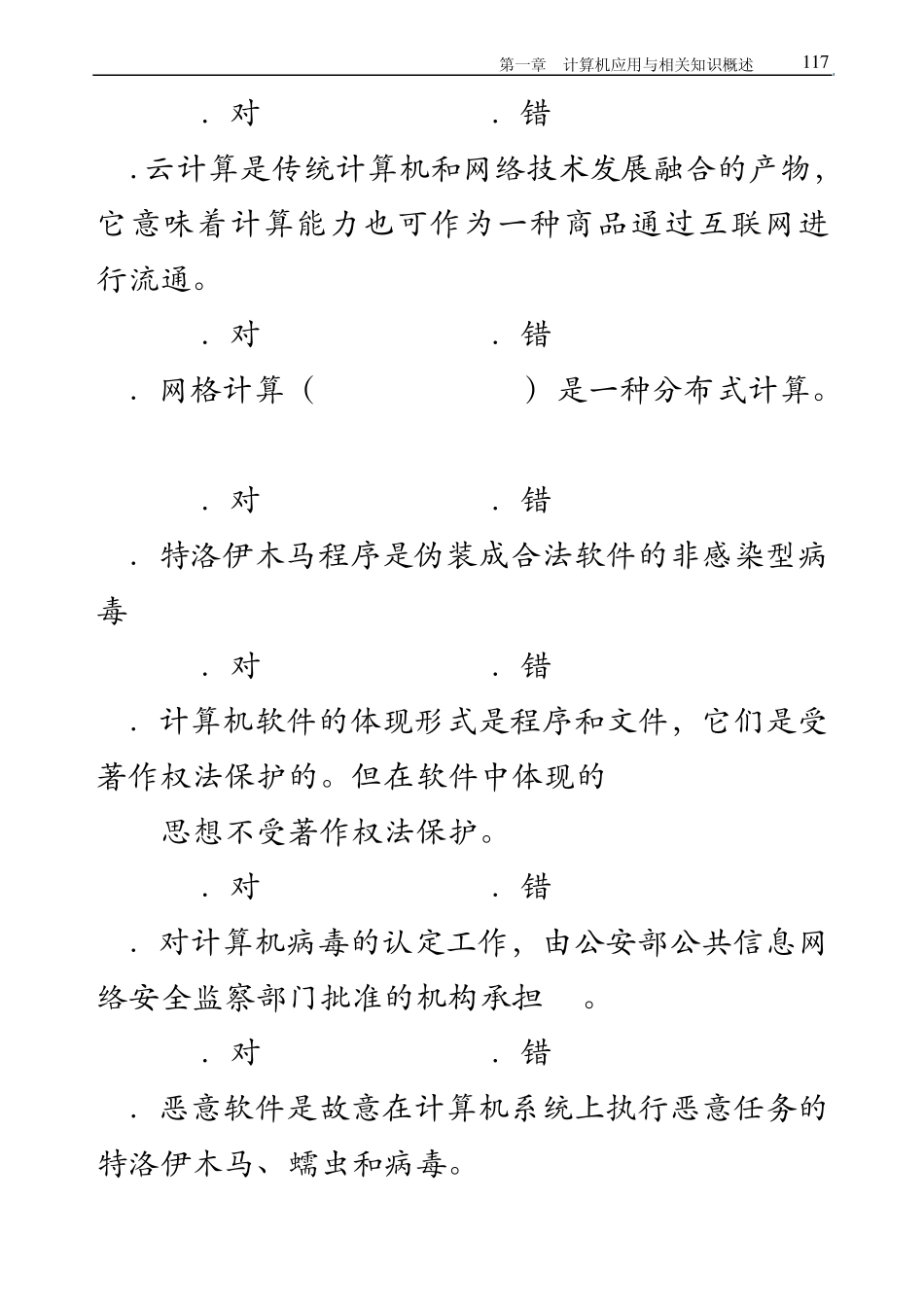 第一章计算机相关知识与计算思维概述习题_第3页