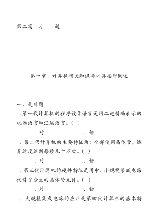 第一章计算机相关知识与计算思维概述习题