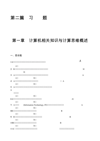 第一章计算机相关知识与计算思维概述习题.ZZY