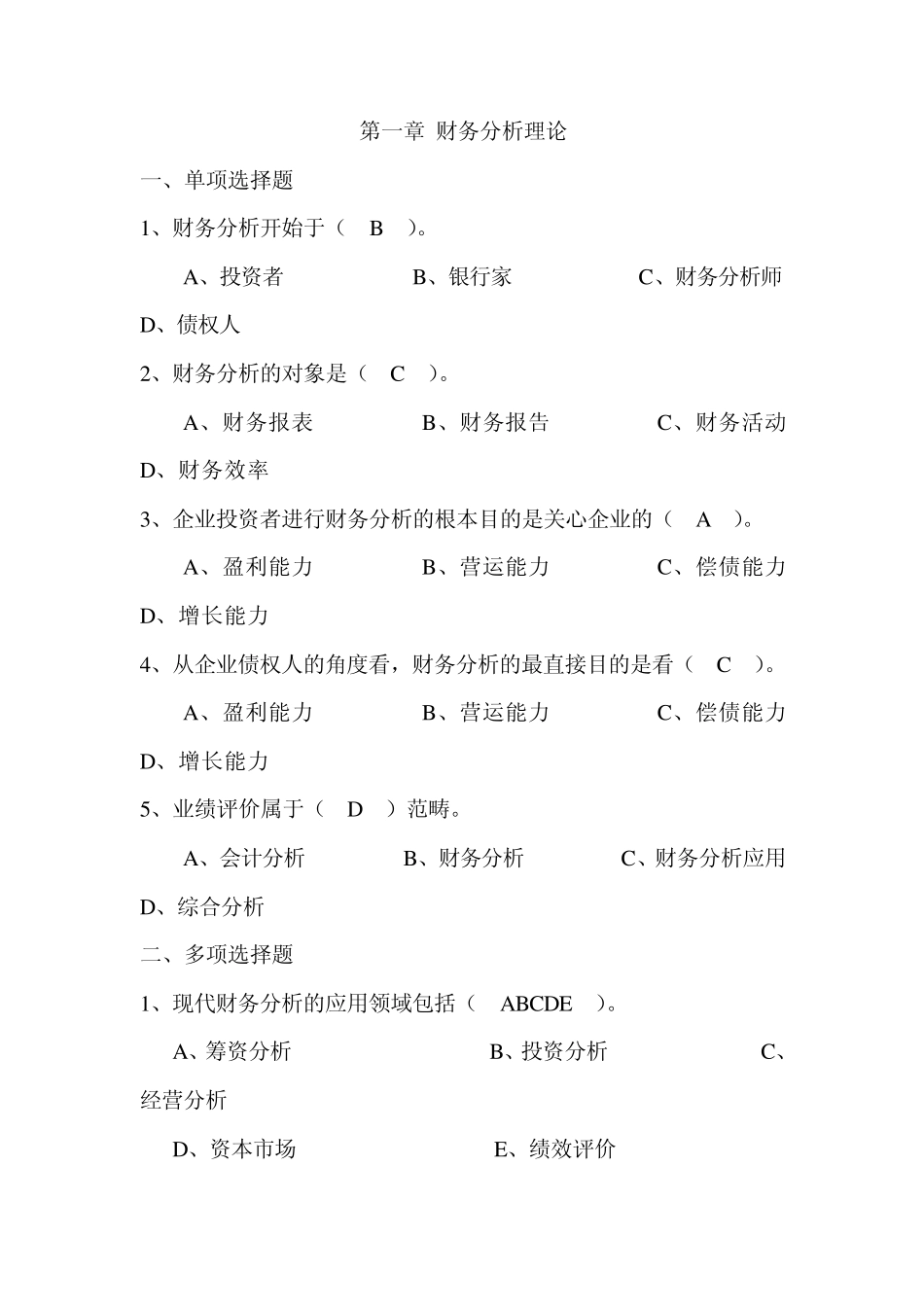 第一章财务分析理论_第1页