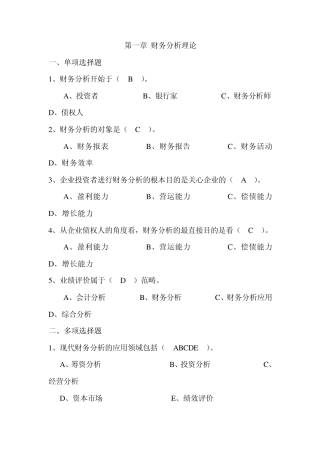 第一章财务分析理论