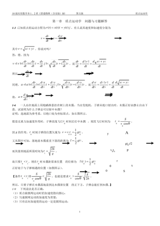第一章质点运动学问题与习题解答