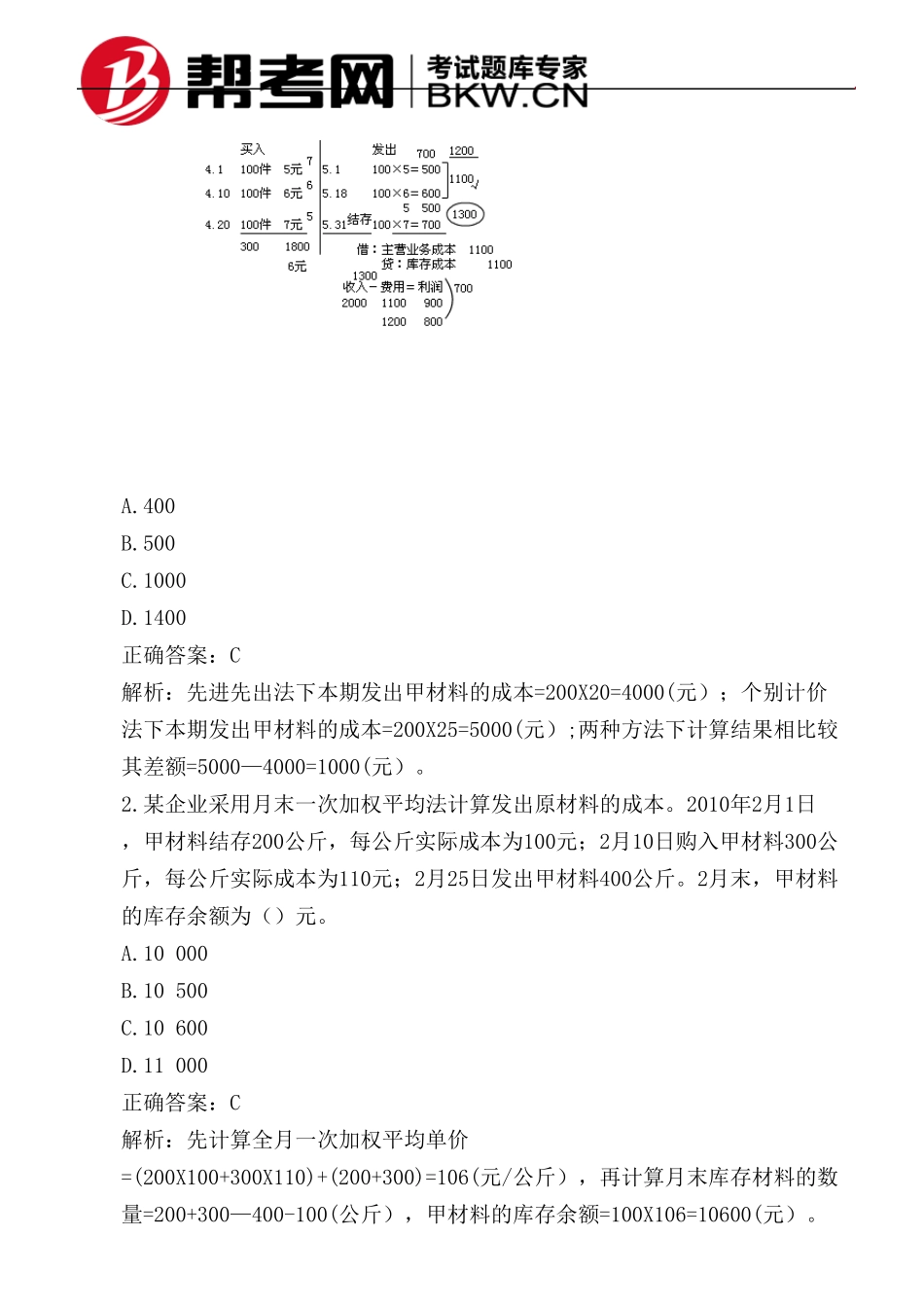 第一章资产发出存货的计价方法——个别计价法和先进先出法_第2页